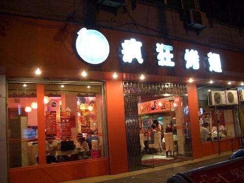 新干bt烤翅店