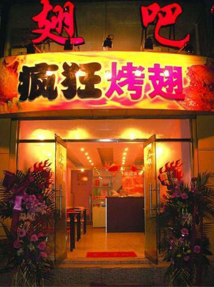 新干烤翅