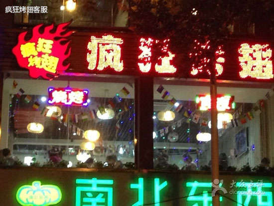 新干变态烤翅