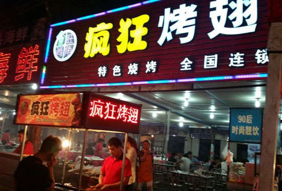 新干bt烤翅店