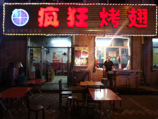 新干疯狂烤翅