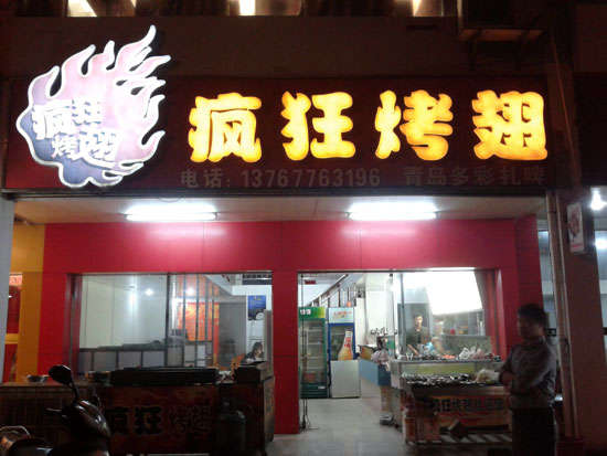 新干烤翅培训